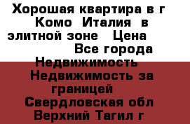 Хорошая квартира в г. Комо (Италия) в элитной зоне › Цена ­ 24 650 000 - Все города Недвижимость » Недвижимость за границей   . Свердловская обл.,Верхний Тагил г.